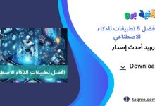 أفضل 5 تطبيقات للذكاء الاصطناعي 2025