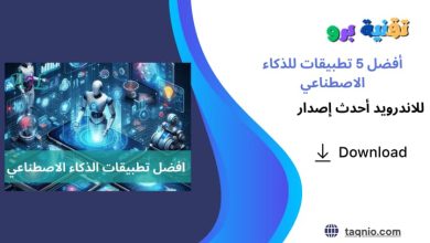 أفضل 5 تطبيقات للذكاء الاصطناعي 2025