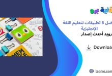 أفضل 5 تطبيقات لتعليم اللغة الإنجليزية