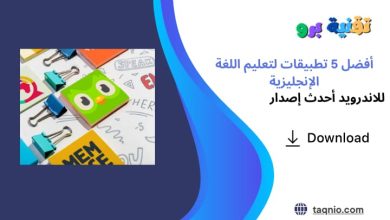 أفضل 5 تطبيقات لتعليم اللغة الإنجليزية