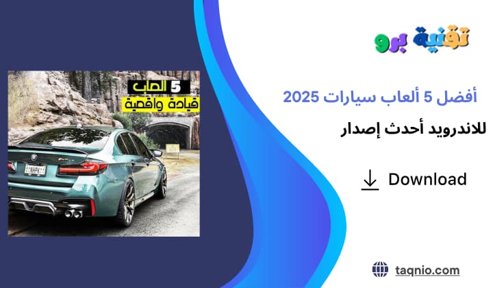 أفضل 5 ألعاب سيارات