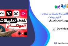 أفضل 5 تطبيقات لتعديل الفيديوهات
