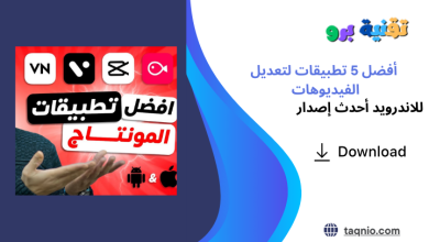 أفضل 5 تطبيقات لتعديل الفيديوهات