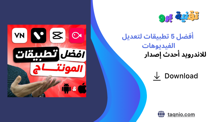 أفضل 5 تطبيقات لتعديل الفيديوهات
