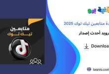 زيادة متابعين تيك توك 2025