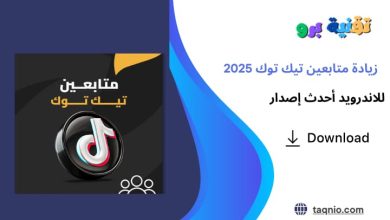 زيادة متابعين تيك توك 2025