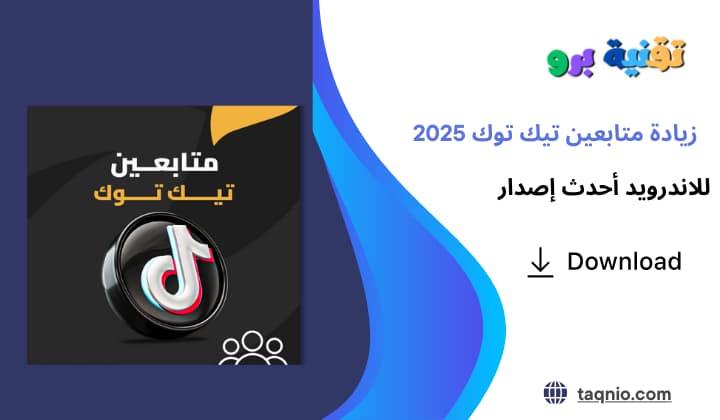 زيادة متابعين تيك توك 2025